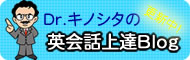 Dr.キノシタの英会話上達Blog